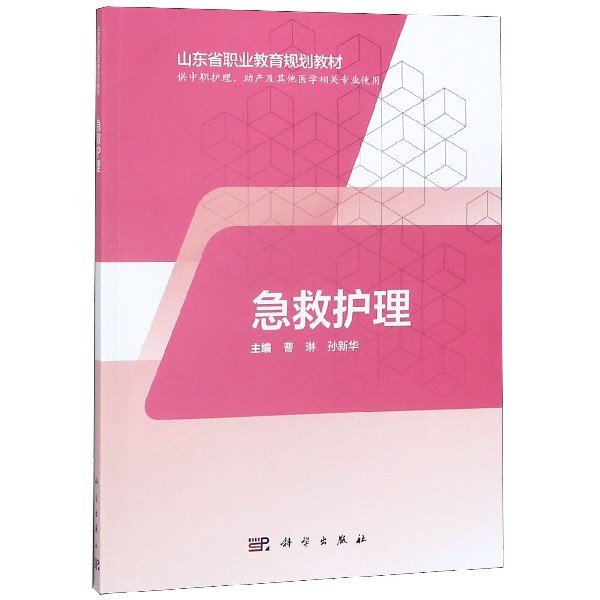 急救护理(供中职护理助产及其他医学相关专业使用山东省职业教育规划教材)