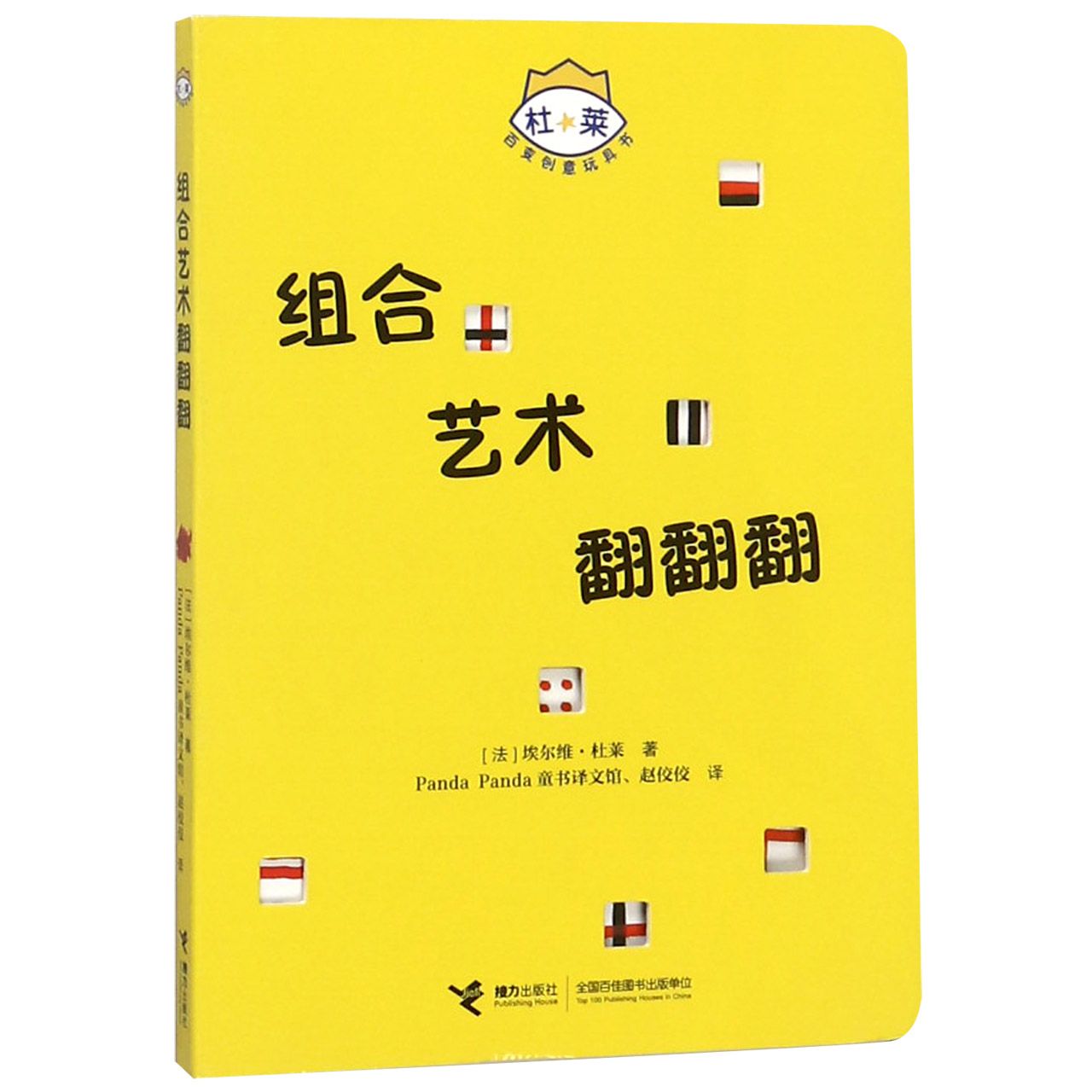 组合艺术翻翻翻/杜莱百变创意玩具书