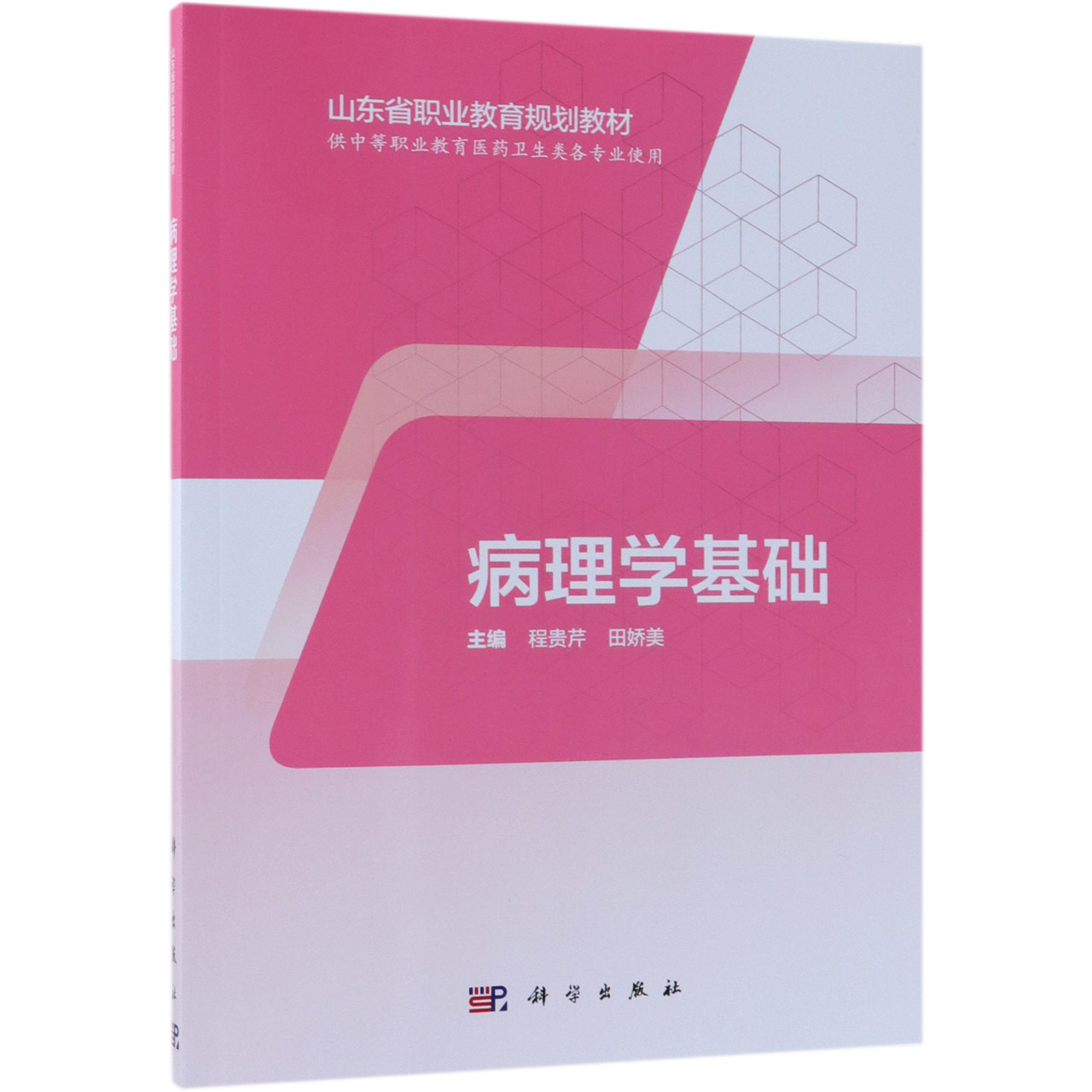 病理学基础(供中等职业教育医药卫生类各专业使用山东省职业教育规划教材)