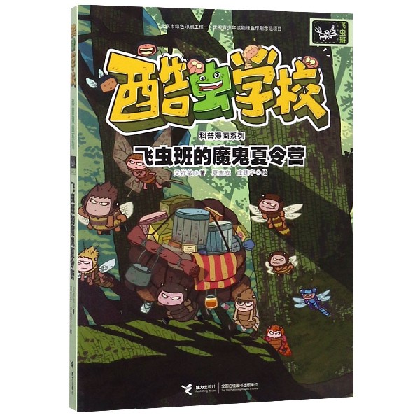 飞虫班的魔鬼夏令营/酷虫学校科普漫画系列