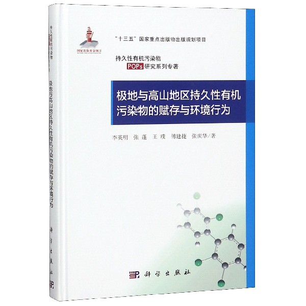 极地与高山地区持久性有机污染物的赋存与环境行为(精)/持久性有机污染物POPs研究系列 