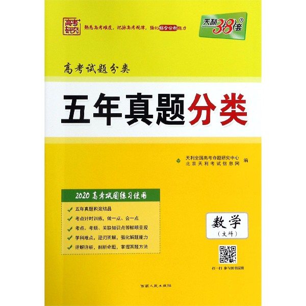 数学(文科2020高考巩固练习使用)/高考试题分类五年真题分类