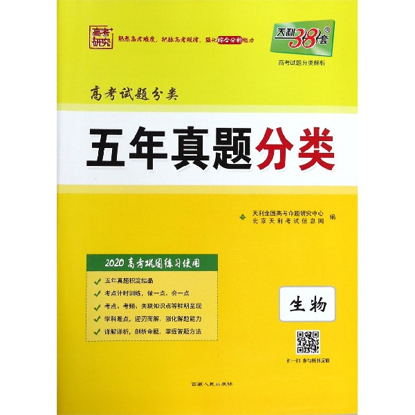 生物(2020高考巩固练习使用)/高考试题分类五年真题分类