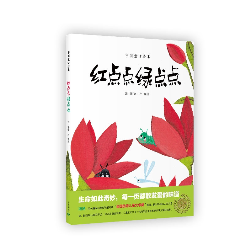 红点点绿点点(精)/中国童话绘本