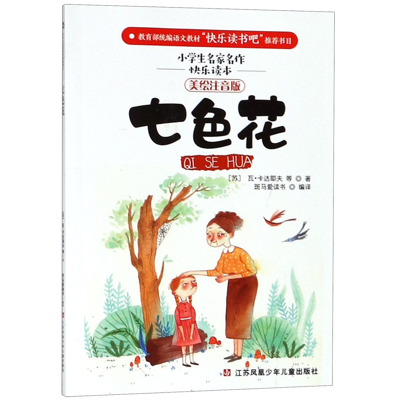 七色花(美绘注音版)/小学生名家名作快乐读本