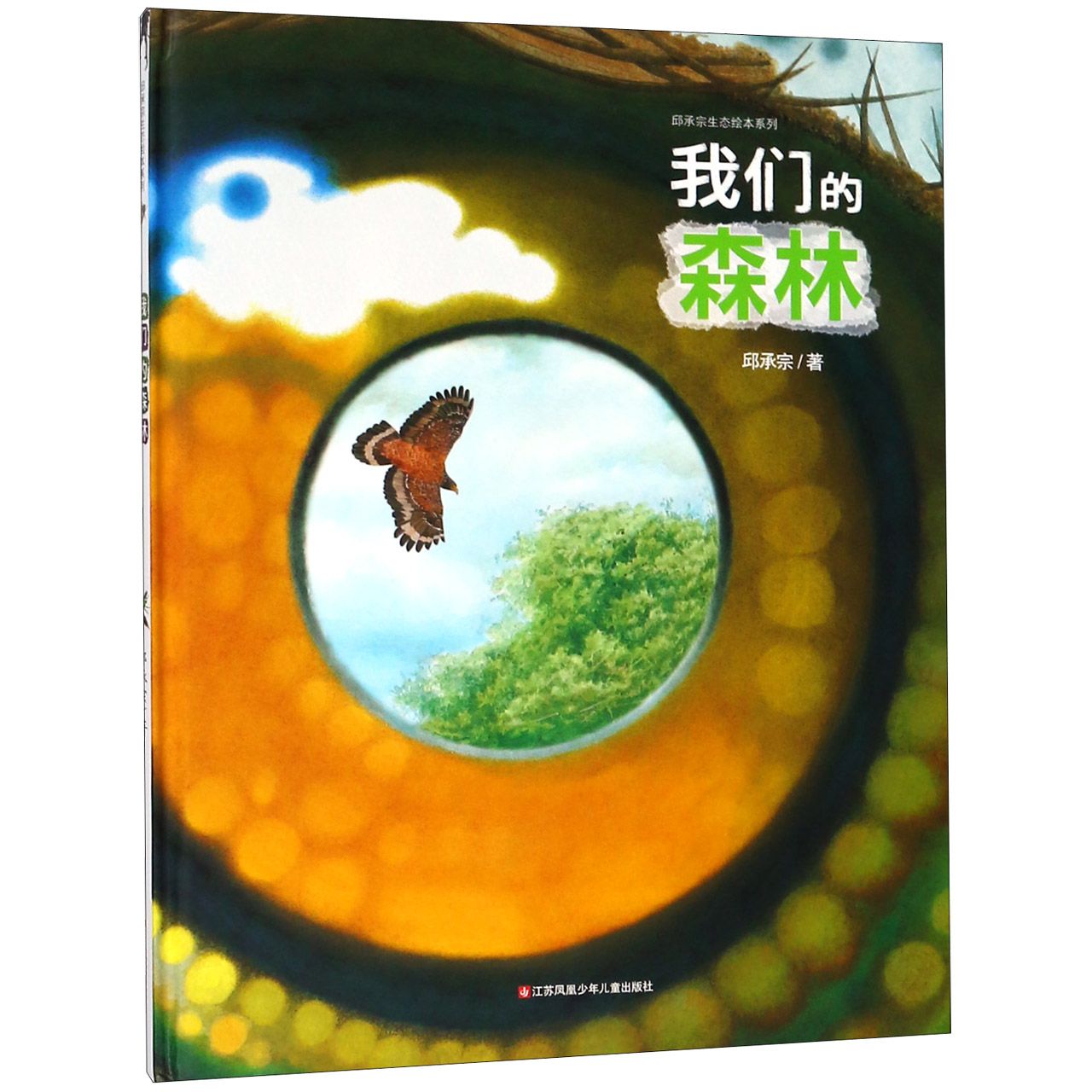我们的森林(精)/邱承宗生态绘本系列