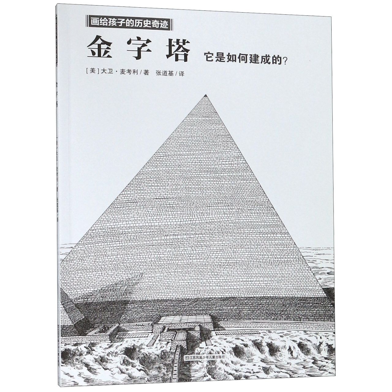 金字塔(它是如何建成的)/画给孩子的历史奇迹