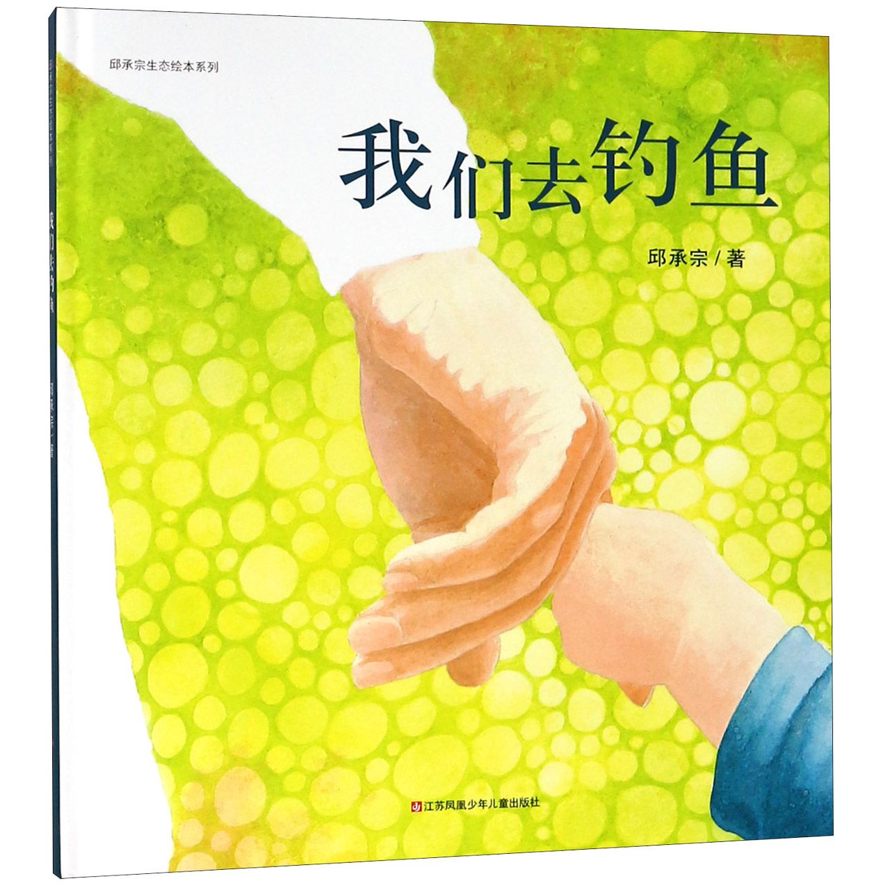 我们去钓鱼(精)/邱承宗生态绘本系列