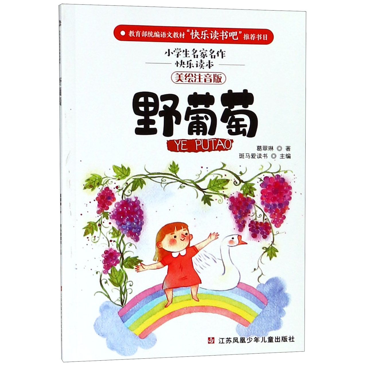 野葡萄(美绘注音版)/小学生名家名作快乐读本