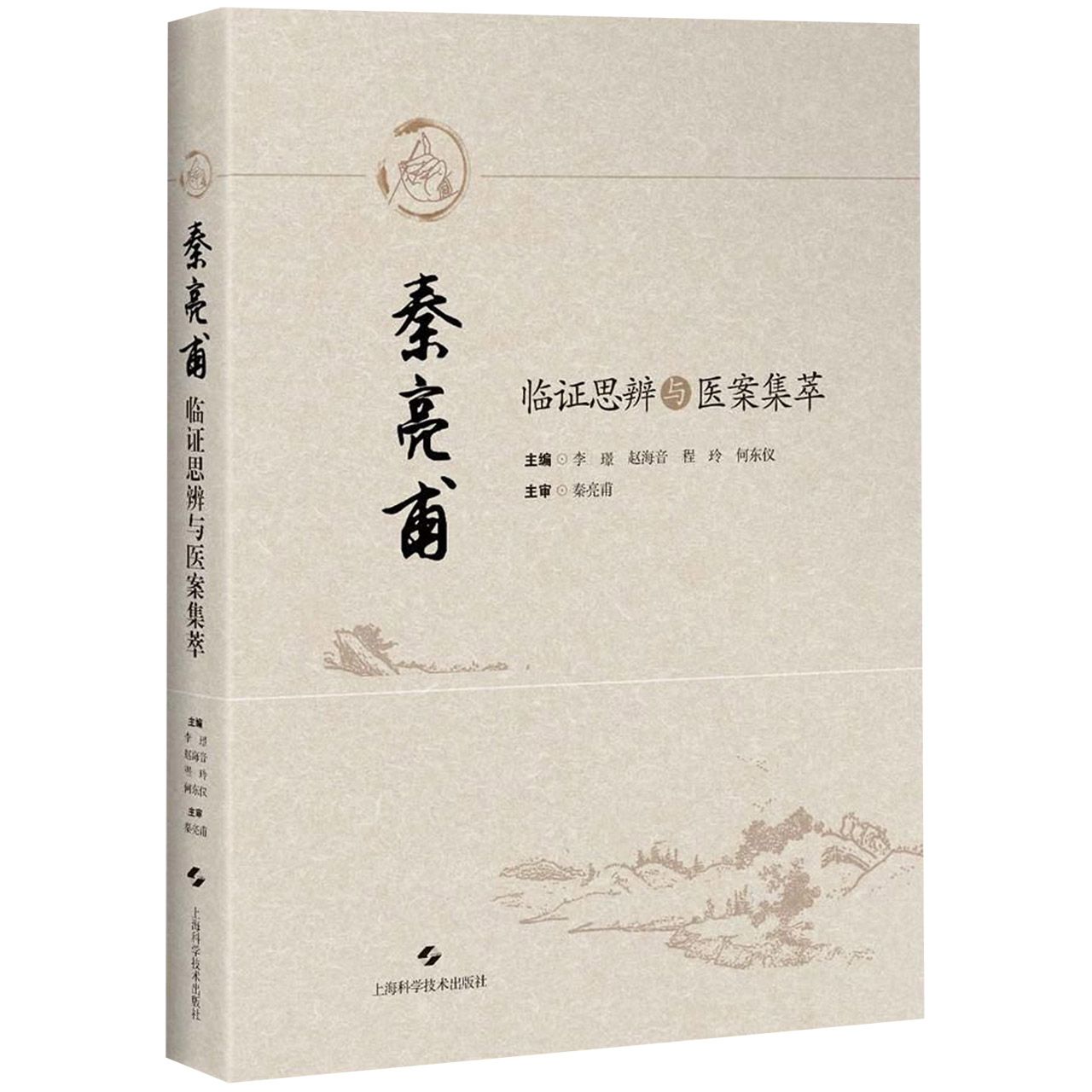 秦亮甫临证思辨与医案集粹(精)