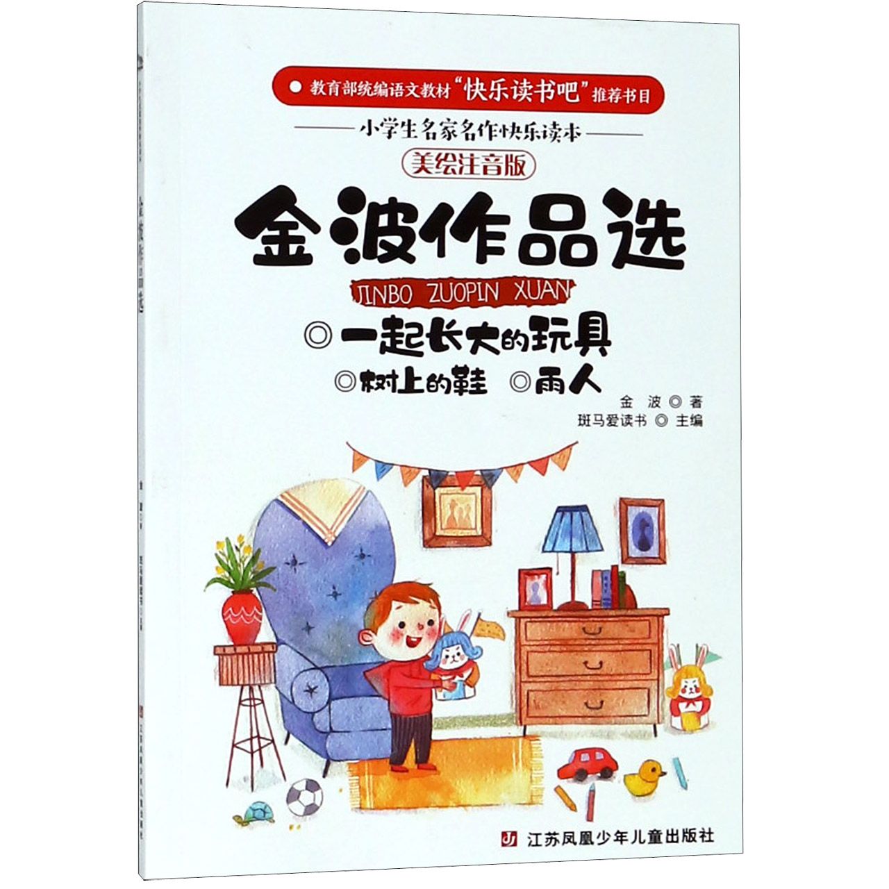金波作品选(美绘注音版)/小学生名家名作快乐读本