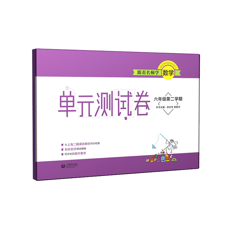 跟着名师学数学(6年级第2学期)/单元测试卷