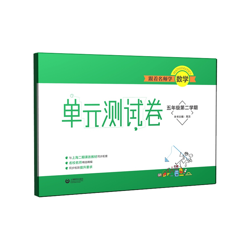 跟着名师学数学(5年级第2学期)/单元测试卷