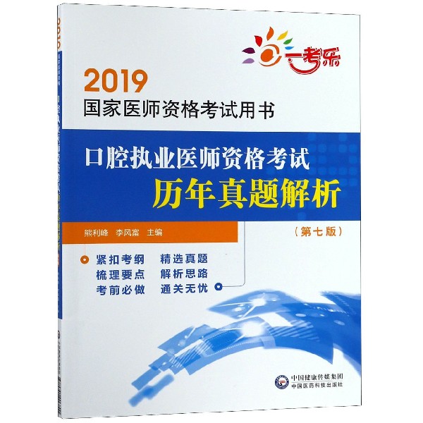 口腔执业医师资格考试历年真题解析(第7版2019国家医师资格考试用书)