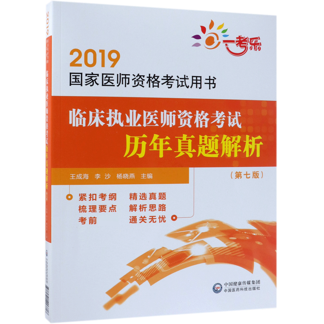 临床执业医师资格考试历年真题解析(第7版2019国家医师资格考试用书)