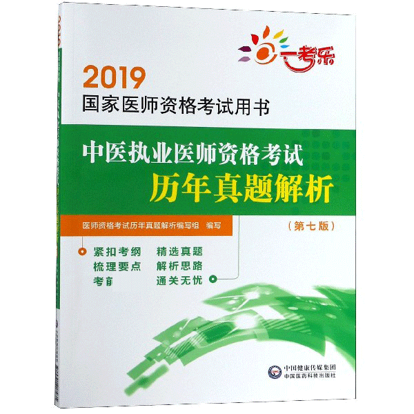 中医执业医师资格考试历年真题解析(第7版2019国家医师资格考试用书)