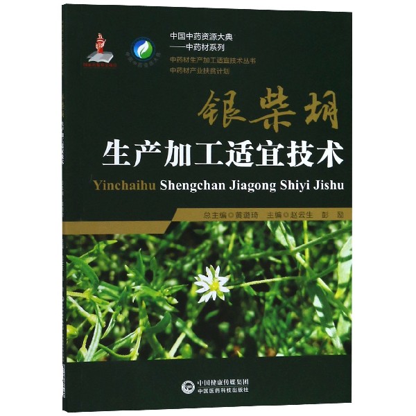 银柴胡生产加工适宜技术/中国中药资源大典中药材系列/中药材生产加工适宜技术丛书