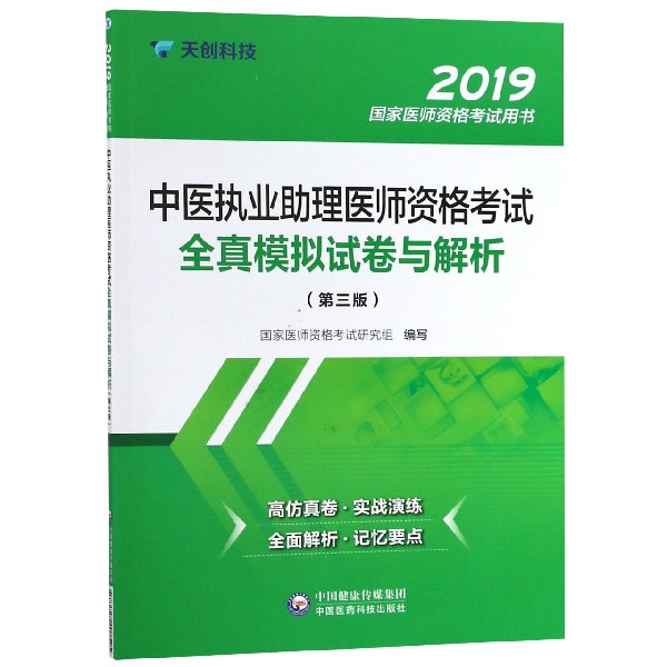 中医执业助理医师资格考试全真模拟试卷与解析(第3版2019国家医师资格考试用书)