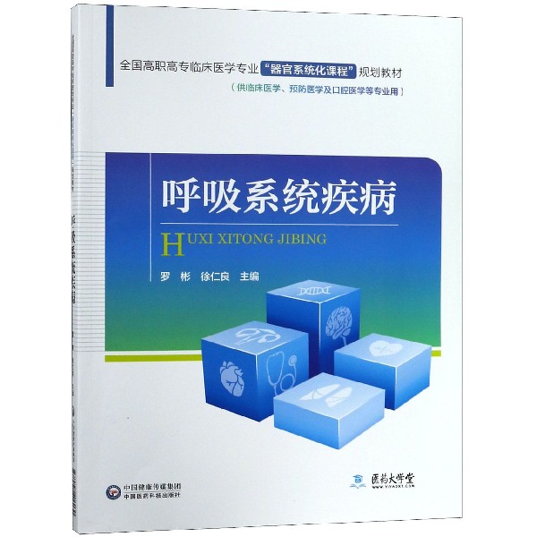 呼吸系统疾病(供临床医学预防医学及口腔医学等专业用全国高职高专临床医学专业器官系 
