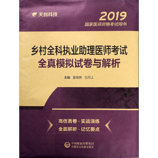 乡村全科执业助理医师考试全真模拟试卷与解析(2019国家医师资格考试用书)