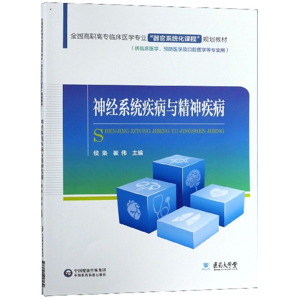 神经系统疾病与精神疾病(供临床医学预防医学及口腔医学等专业用全国高职高专临床医学 