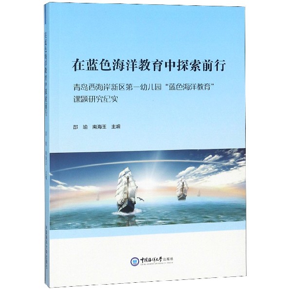 在蓝色海洋教育中探索前行(青岛西海岸新区第一幼儿园蓝色海洋教育课题研究纪实)