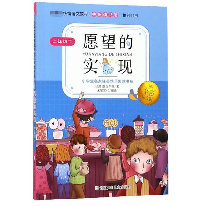 愿望的实现(2下全彩注音版)/小学生名家经典快乐阅读书系