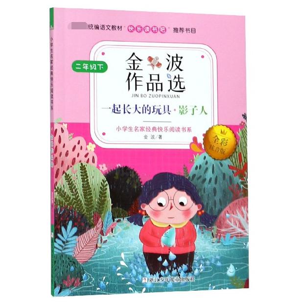 金波作品选(一起长大的玩具影子人2下全彩注音版)/小学生名家经典快乐阅读书系