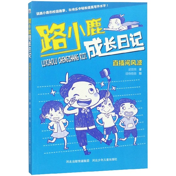 路小鹿成长日记(直播间风波)