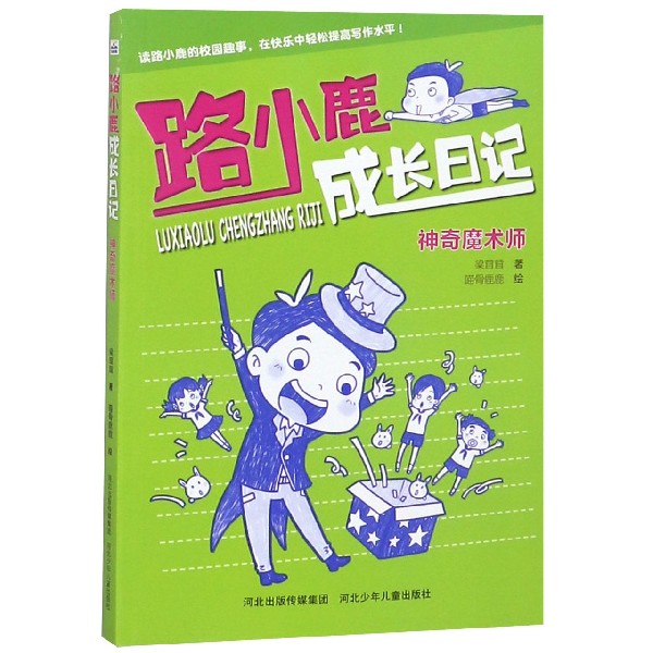 神奇魔术师/路小鹿成长日记