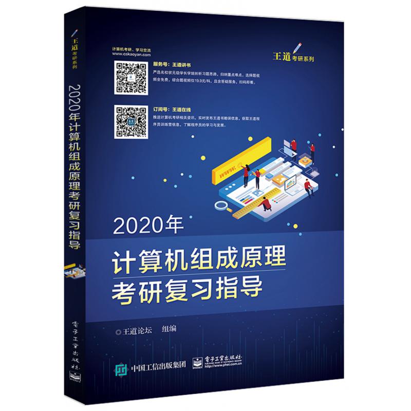 2020年计算机组成原理考研复习指导/王道考研系列