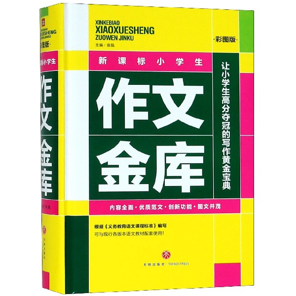 新课标小学生作文金库(彩图版)(精)