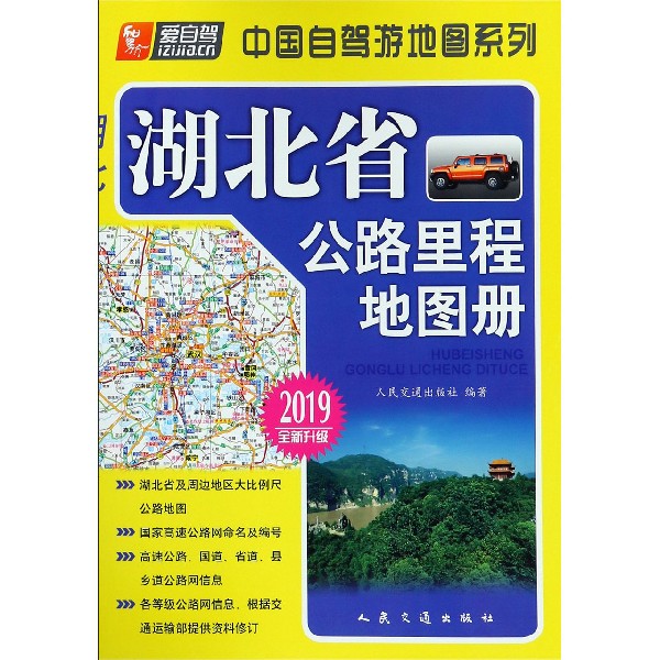 湖北省公路里程地图册(2019全新升级)/中国自驾游地图系列