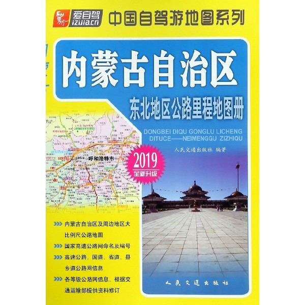 东北地区公路里程地图册(内蒙古自治区2019全新升级)/中国自驾游地图系列