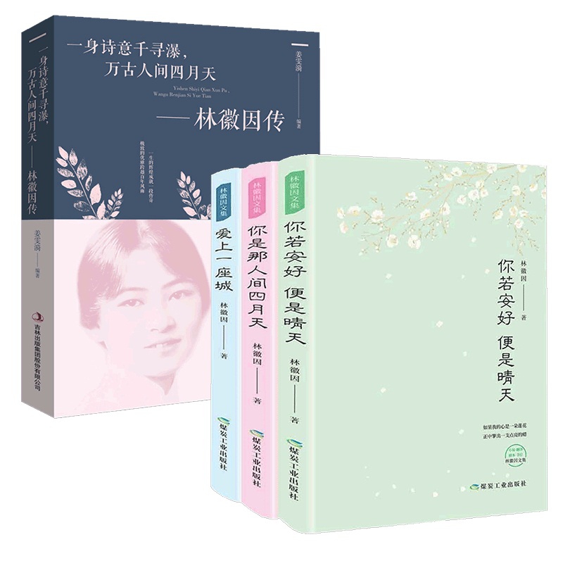 林徽因作品集 共4册