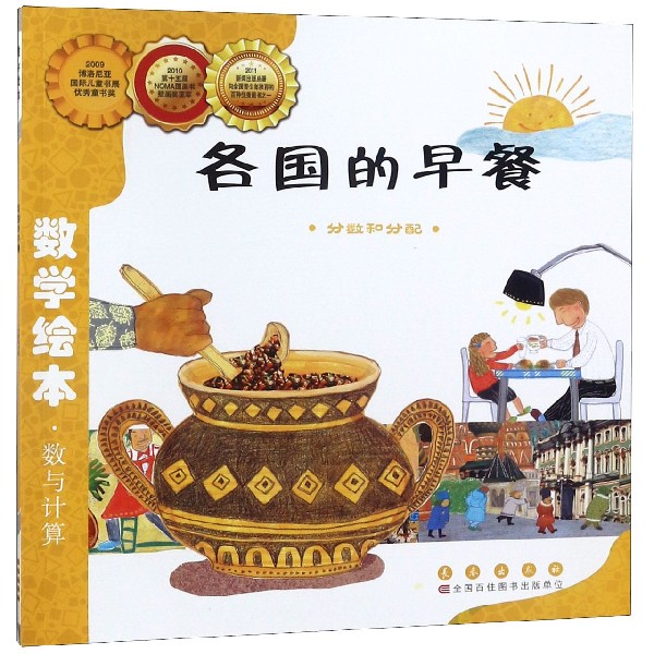 各国的早餐(分数和分配)/数学绘本