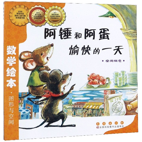 阿锤和阿蛋愉快的一天(空间概念)/数学绘本