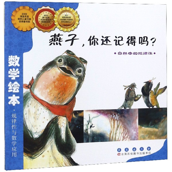 燕子你还记得吗(自然中的规律性)/数学绘本