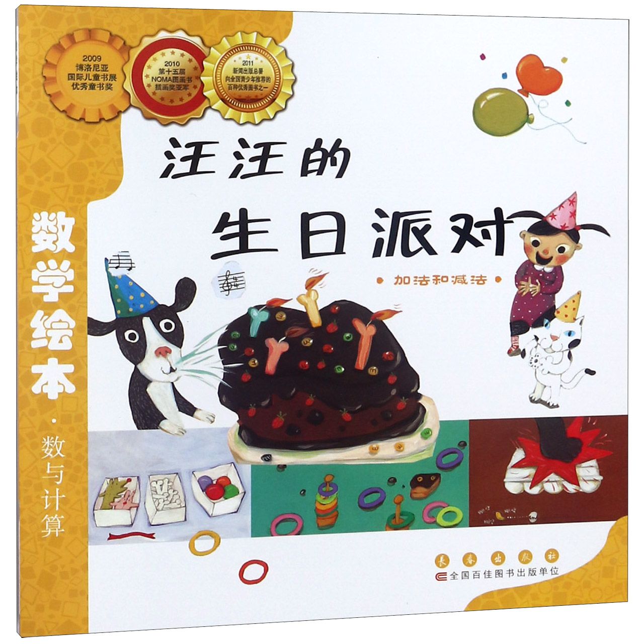 汪汪的生日派对(加法和减法)/数学绘本