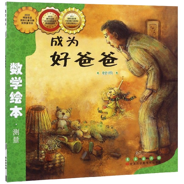 成为好爸爸(时间)/数学绘本