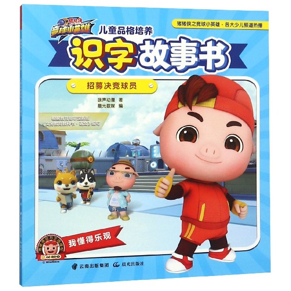 儿童品格培养识字故事书(招募决竞球员)/猪猪侠竞球小英雄