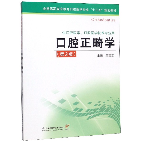 口腔正畸学(供口腔医学口腔医学技术专业用第2版全国高职高专教育口腔医学专业十三五规