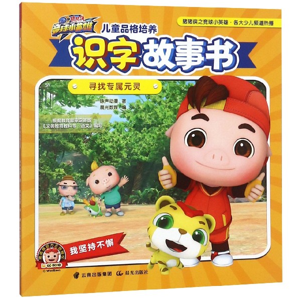 儿童品格培养识字故事书(寻找专属元灵)/猪猪侠竞球小英雄