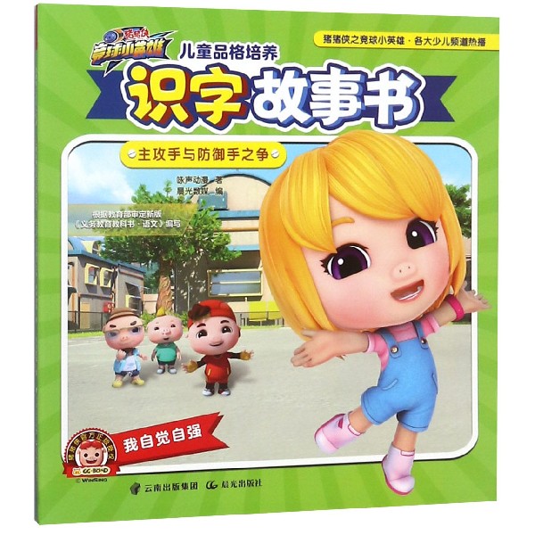 儿童品格培养识字故事书(主攻手与防御手之争)/猪猪侠竞球小英雄