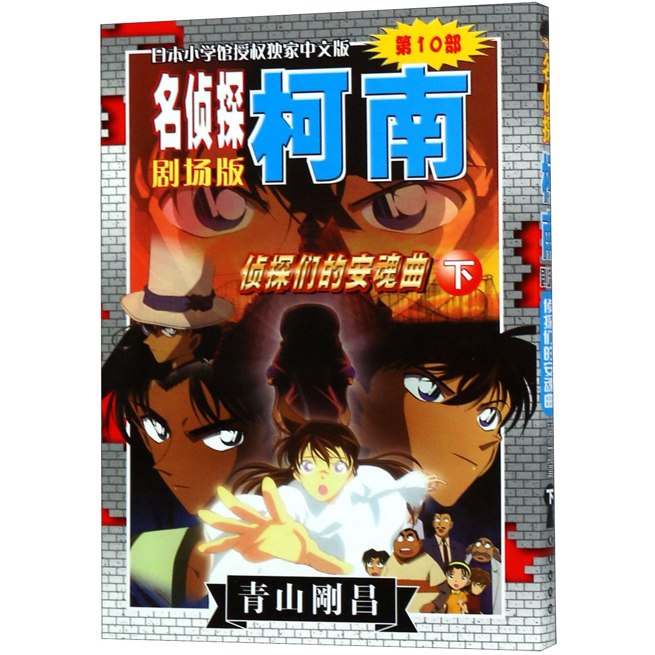 侦探们的安魂曲(下)/名侦探柯南剧场版