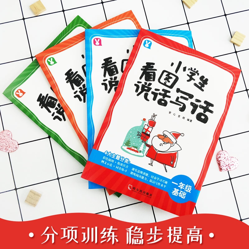 小学生看图说话写话系列（全4册）