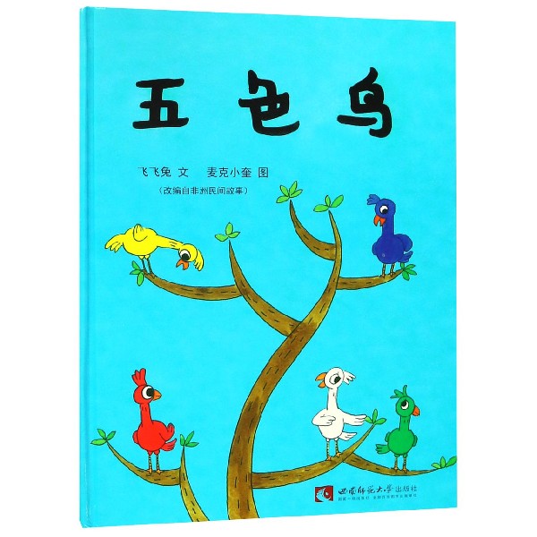 五色鸟(精)