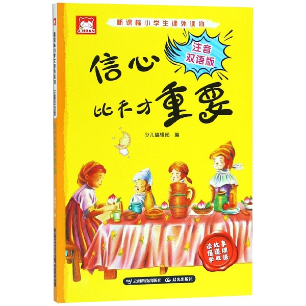 信心比天才重要(注音双语版)/新课标小学生课外读物