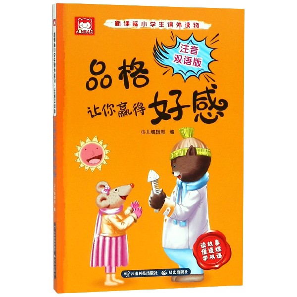 品格让你赢得好感(注音双语版)/新课标小学生课外读物