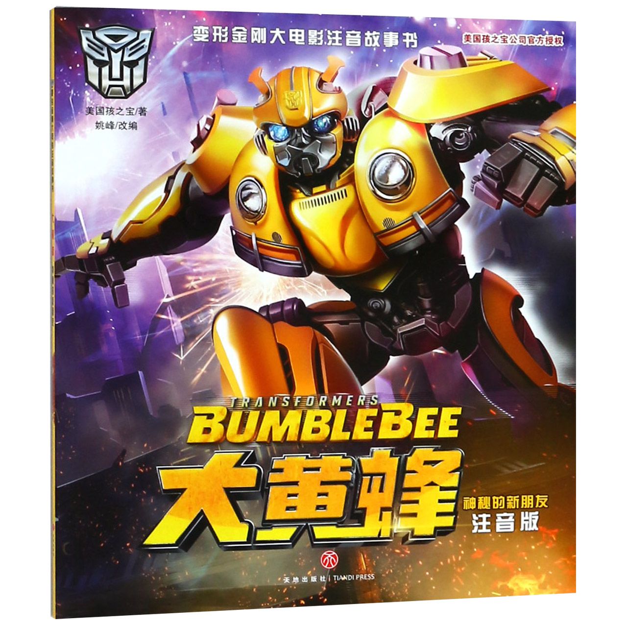 大黄蜂(神秘的新朋友注音版)/变形金刚大电影注音故事书
